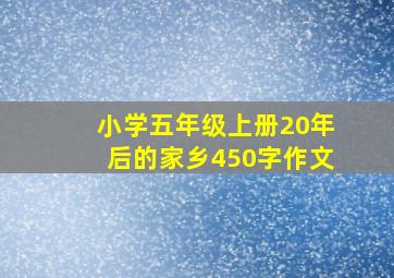 小学五年级上册20年后的家乡450字作文