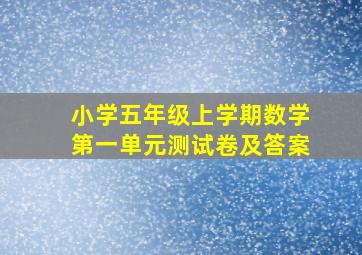 小学五年级上学期数学第一单元测试卷及答案