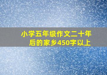 小学五年级作文二十年后的家乡450字以上