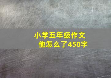 小学五年级作文他怎么了450字