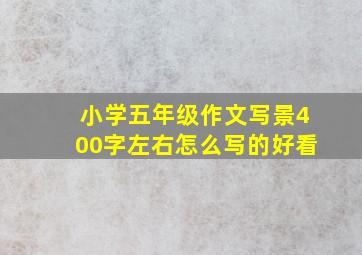 小学五年级作文写景400字左右怎么写的好看