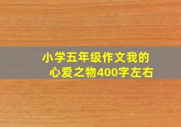 小学五年级作文我的心爱之物400字左右