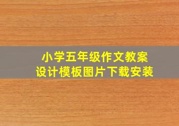 小学五年级作文教案设计模板图片下载安装