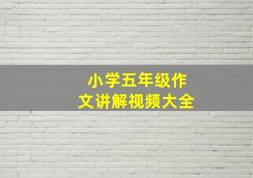 小学五年级作文讲解视频大全