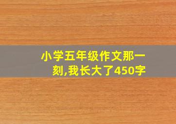 小学五年级作文那一刻,我长大了450字