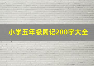 小学五年级周记200字大全