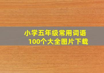 小学五年级常用词语100个大全图片下载