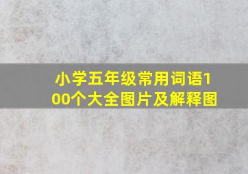 小学五年级常用词语100个大全图片及解释图