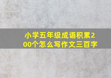 小学五年级成语积累200个怎么写作文三百字