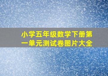 小学五年级数学下册第一单元测试卷图片大全