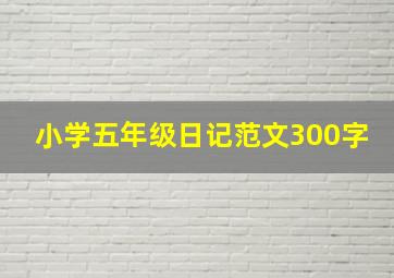 小学五年级日记范文300字