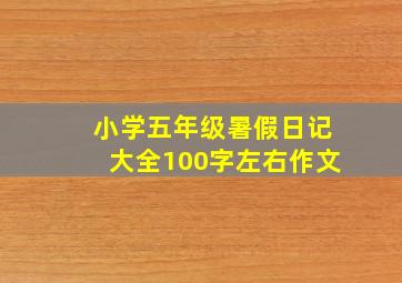 小学五年级暑假日记大全100字左右作文