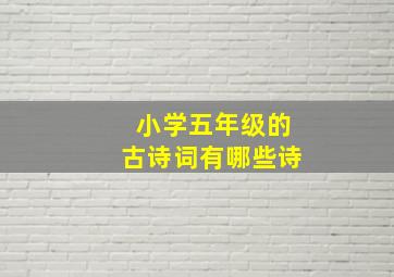 小学五年级的古诗词有哪些诗