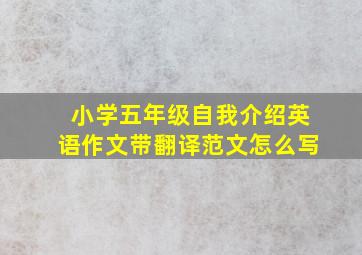 小学五年级自我介绍英语作文带翻译范文怎么写