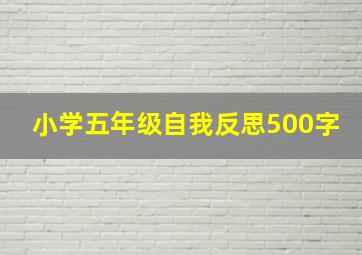 小学五年级自我反思500字