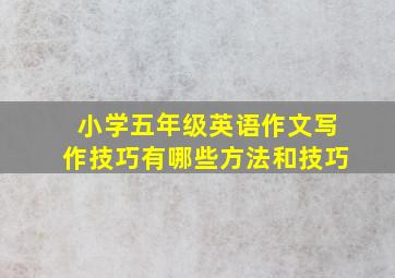 小学五年级英语作文写作技巧有哪些方法和技巧