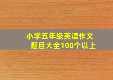 小学五年级英语作文题目大全100个以上