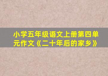 小学五年级语文上册第四单元作文《二十年后的家乡》