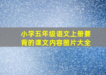 小学五年级语文上册要背的课文内容图片大全