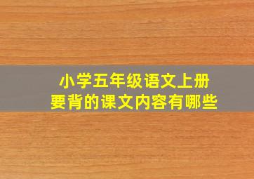 小学五年级语文上册要背的课文内容有哪些