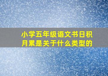 小学五年级语文书日积月累是关于什么类型的