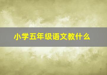 小学五年级语文教什么