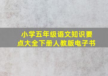 小学五年级语文知识要点大全下册人教版电子书