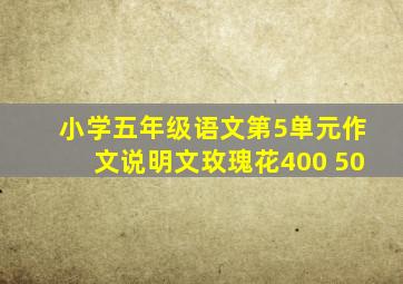 小学五年级语文第5单元作文说明文玫瑰花400 50