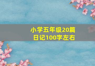 小学五年级20篇日记100字左右