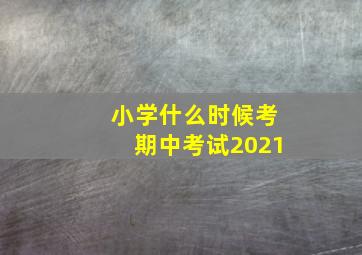 小学什么时候考期中考试2021