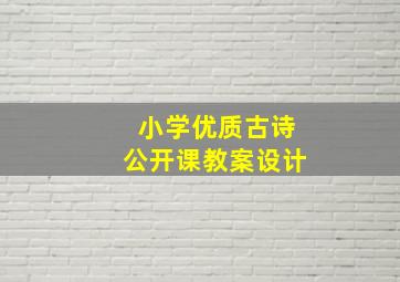 小学优质古诗公开课教案设计