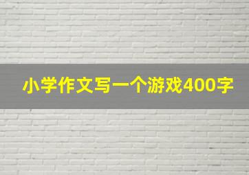 小学作文写一个游戏400字