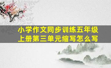 小学作文同步训练五年级上册第三单元缩写怎么写