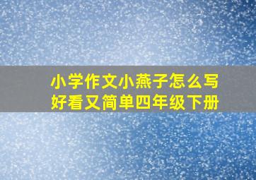 小学作文小燕子怎么写好看又简单四年级下册