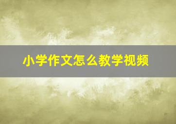 小学作文怎么教学视频