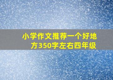 小学作文推荐一个好地方350字左右四年级