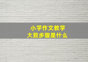 小学作文教学大致步骤是什么