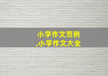 小学作文范例,小学作文大全