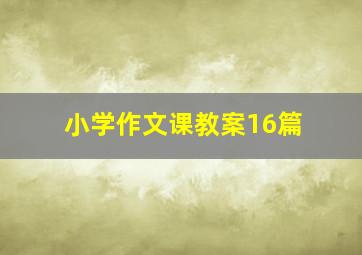 小学作文课教案16篇