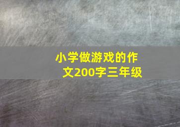 小学做游戏的作文200字三年级