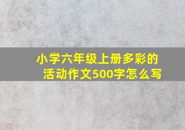 小学六年级上册多彩的活动作文500字怎么写