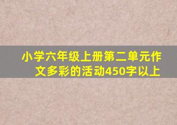 小学六年级上册第二单元作文多彩的活动450字以上