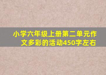 小学六年级上册第二单元作文多彩的活动450字左右