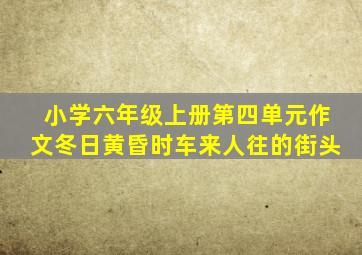 小学六年级上册第四单元作文冬日黄昏时车来人往的街头