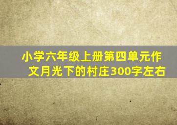 小学六年级上册第四单元作文月光下的村庄300字左右