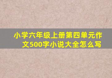 小学六年级上册第四单元作文500字小说大全怎么写