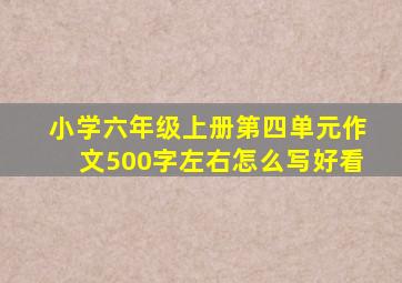 小学六年级上册第四单元作文500字左右怎么写好看