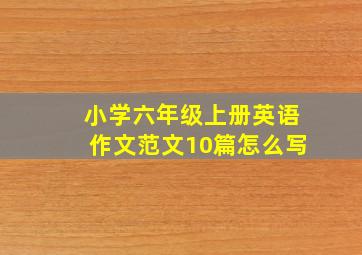 小学六年级上册英语作文范文10篇怎么写