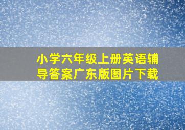 小学六年级上册英语辅导答案广东版图片下载