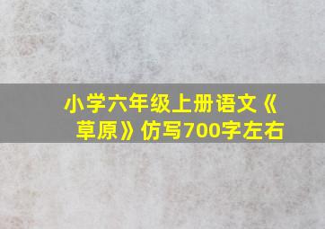 小学六年级上册语文《草原》仿写700字左右